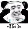 我爱工作 工作使我快乐 表面微笑 熊猫人 熊猫人戴面具 哭泣 伤心
