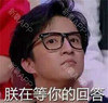 薛之谦  帅气   朕在等你的回答  期待  认真
