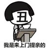 蘑菇头 丑 上门提亲的 斗图 搞笑 猥琐