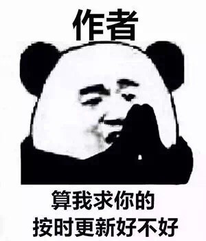 作者 金馆长 熊猫 算我求你的 按时更新