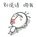 别说话吻我 暴漫