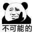 暴漫 熊猫头 不可能的 拒绝 搞怪 逗