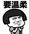 暴漫 文字表情包 要温柔 搞笑 逗 沙雕