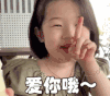 萌娃 金雪 爱你哟 可爱 搞笑 逗
