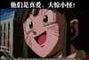 真爱 高兴 大叫 滑稽