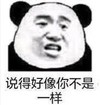 熊猫头表情包 暴漫 说得好像你不是一样 搞笑 逗 沙雕