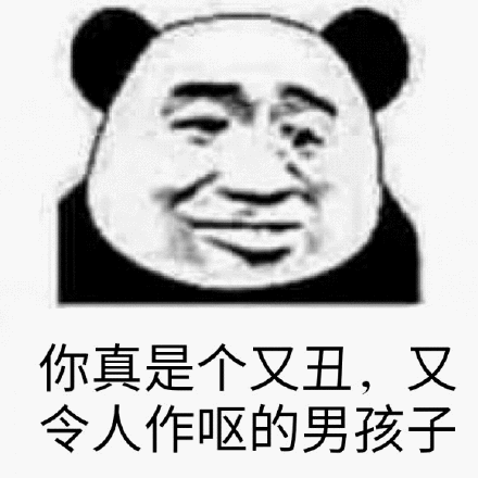 熊貓頭 又丑 又令人作嘔 男孩子 斗圖 搞笑 猥瑣