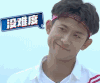 高能少年团 张一山