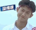 高能少年团 张一山