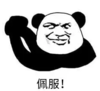 暴漫 文字表情包 佩服 搞笑 逗 魔性