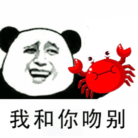 蟹蟹 谢谢 斗图 熊猫头 搞怪 螃蟹 我和你吻别 暴漫