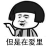 暴漫 文字表情包 但是在爱里 搞笑 逗 魔性