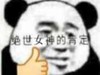 暴漫 文字表情包 绝世女神的肯定 搞怪 逗趣 沙雕
