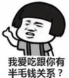 暴漫 蘑菇头 我爱吃跟你半毛钱关系 嫌弃 搞怪 逗