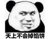 暴漫 文字表情包 天上不会掉馅饼 搞笑 逗 沙雕