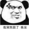 暴漫 文字表情包 我突然困了晚安 搞笑 沙雕 魔性