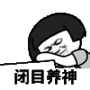 金馆长 趴着 蘑菇头 闭目养神