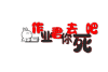 兔基斯 可爱 趴下 作业君你去死吧
