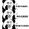假的