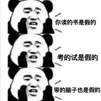 假的