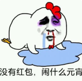 暴漫 文字表情包 没有红包闹什么元宵 搞笑 逗 魔性