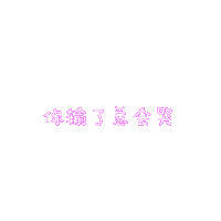 石头剪刀布 情侣头像 抖音表情 抖音头像