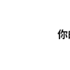 弹幕攻击 弹幕 文字  你的话里有毒