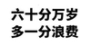 考试 分数 熊孩子 六十分万岁多一分浪费
