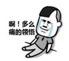 暴漫 文字表情包 啊多么痛的领悟 搞笑 逗 魔性