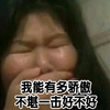 能有多骄傲 不堪一击 斗图 搞笑 哭泣 肥胖