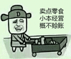 金馆长 恶搞 屌丝 装逼