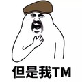 找我这样的男友 金馆长 黑白 但是我TM