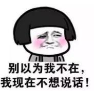 暴漫 文字表情包 别以为我不在 我现在不想说话 搞笑 沙雕 魔性