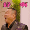 何以笙箫默 曾志伟 林董 好啊 开心 soogif soogif出品