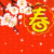 幸福 如意 春 卡通