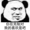 暴漫 熊猫头 你在克制对我的喜欢是吗 好奇 搞怪 逗