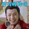 香蜜沉沉烬如霜 香蜜 那你棒棒哦 夏志远 月下仙人 soogif soogif出品