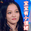 歌手 张韶涵 宝宝有小情绪 伤心 soogif soogif出品