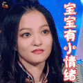歌手 张韶涵 宝宝有小情绪 伤心 soogif soogif出品