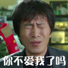 你不爱我了吗 恶搞 老男人 恶搞