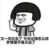 暴漫 文字表情包 又一天过去了今天过得怎么样梦想是不是又远了 搞怪 沙雕 魔性