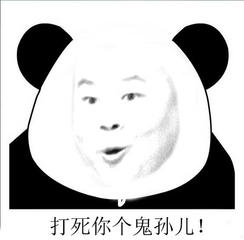 打死你个贵人 恶搞 岳云鹏 搞笑