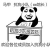 马甲 抗狗小队 欢迎各位成员加入抗狗小队