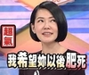 小s 康熙来了 综艺 我希望你以后肥死
