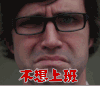 不想上班