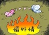 蝴蝶 爱心 婚外情 火焰