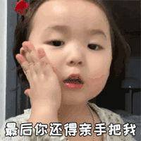 萌娃 黄夏温 最后你还得亲手把我 套路 呆萌 可爱