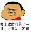 楼上 吃屎 呆萌 一直发个不停