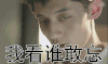 不要忘记了 我看谁敢忘 张继科