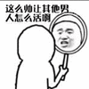 暴漫 照镜子 这么帅让其他男人怎么活 帅 搞怪